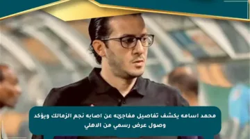محمد أسامة يكشف تفاصيل مفاجئة عن إصابة نجم الزمالك ويؤكد وصول عرض رسمي من الأهلي
